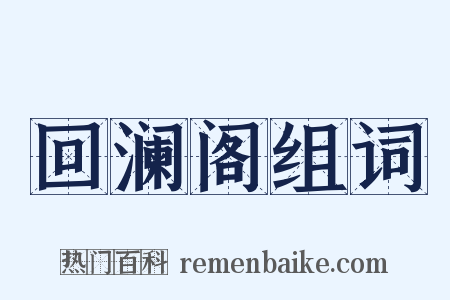回澜阁组词是什么意思的图片